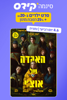 סינמה קידס נתניה - האגדה של אוצ'י-מדובב